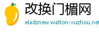 改换门楣网